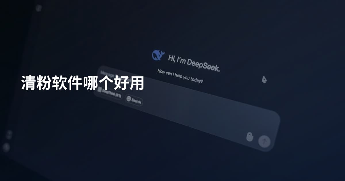 清粉软件哪个好用