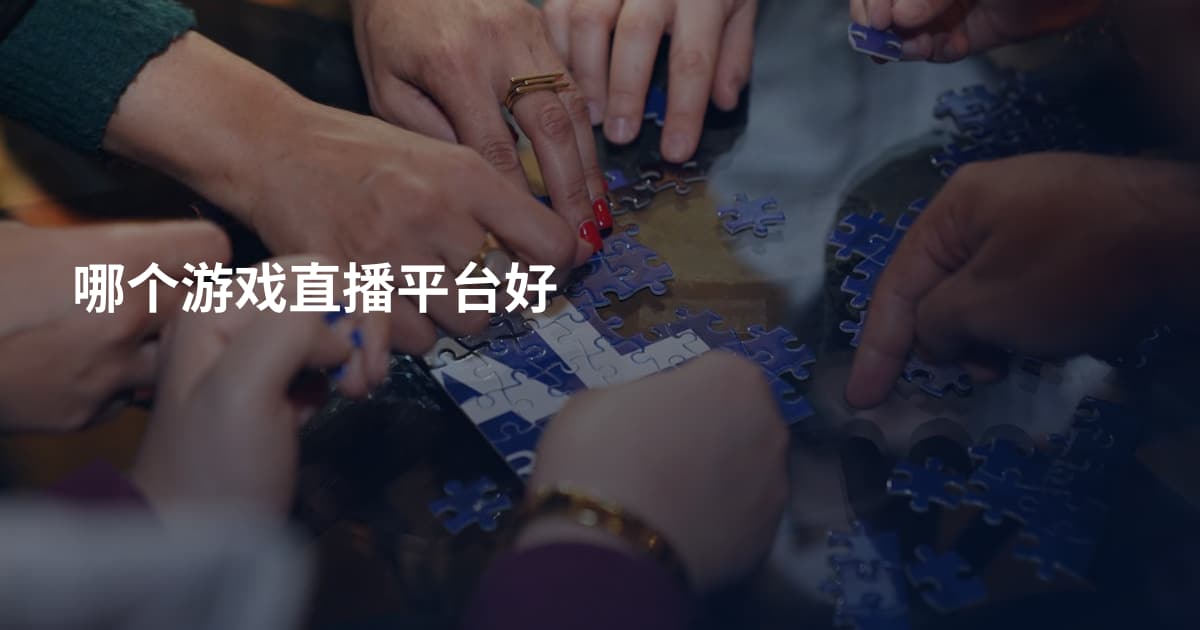 哪个游戏直播平台好