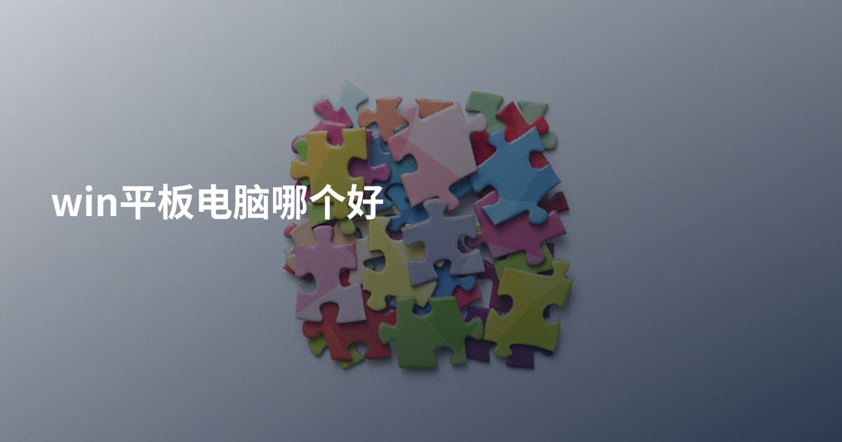 win平板电脑哪个好