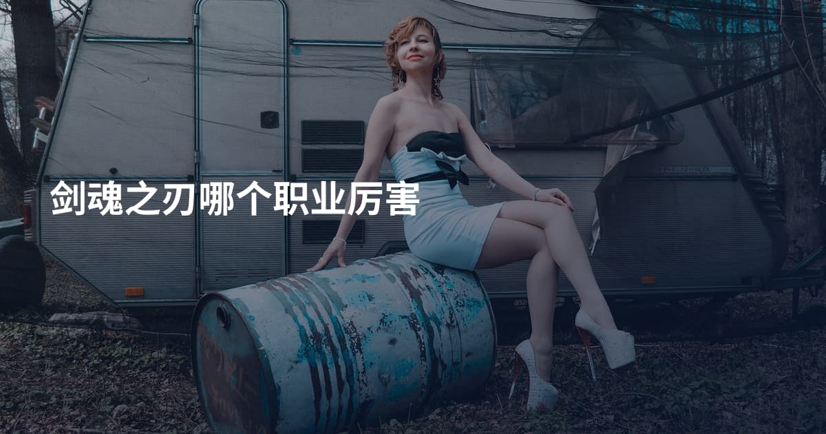 剑魂之刃哪个职业厉害