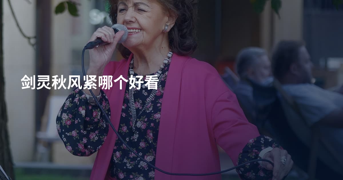剑灵秋风紧哪个好看