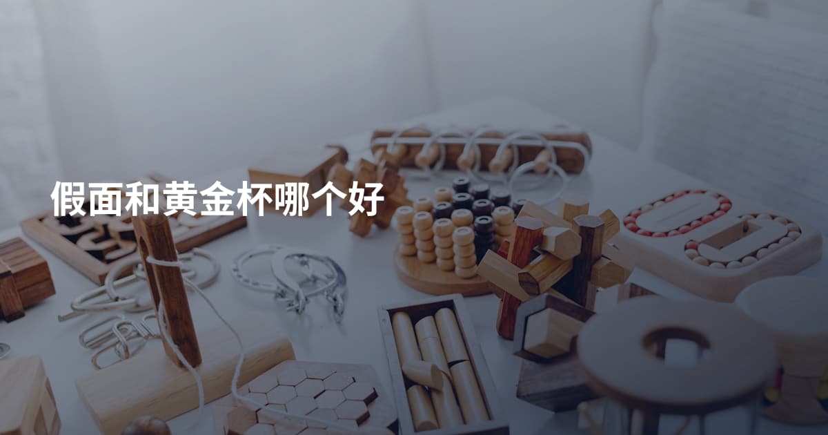 假面和黄金杯哪个好