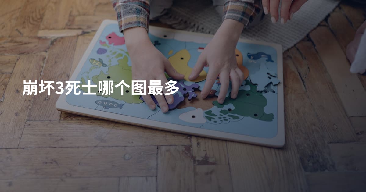 崩坏3死士哪个图最多