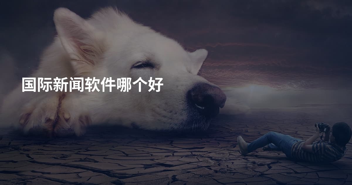 国际新闻软件哪个好