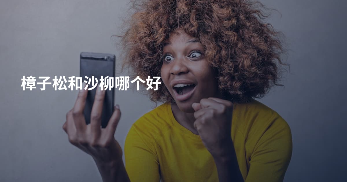 樟子松和沙柳哪个好