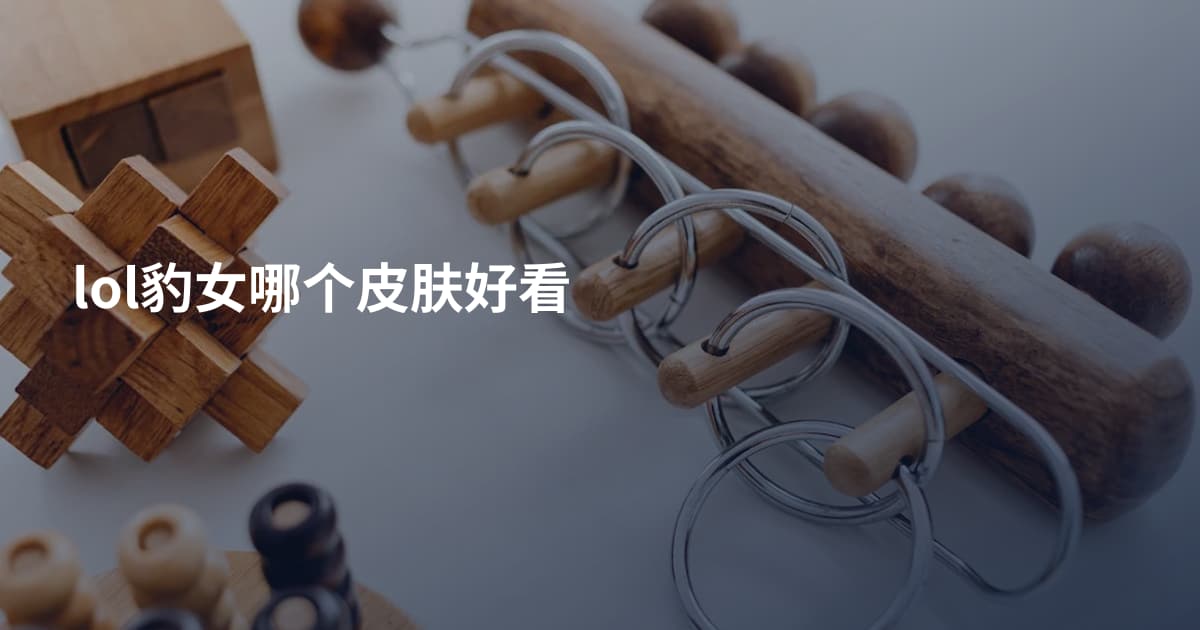 lol豹女哪个皮肤好看