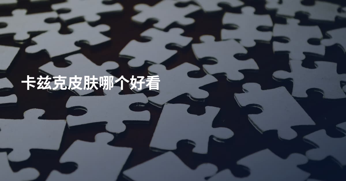卡兹克皮肤哪个好看