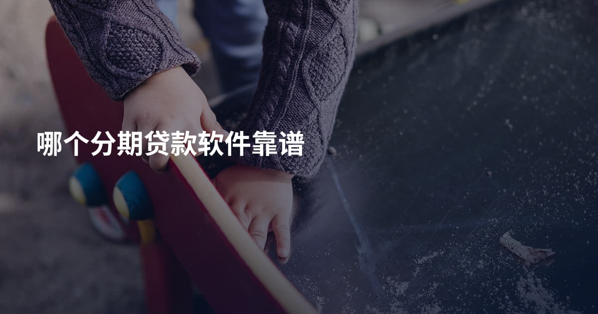 哪个分期贷款软件靠谱