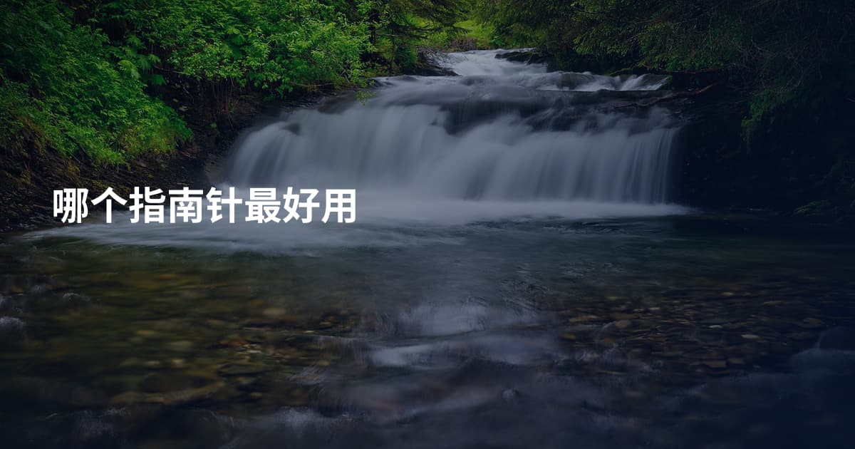 哪个指南针最好用