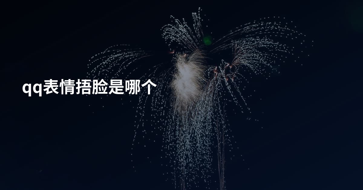 qq表情捂脸是哪个