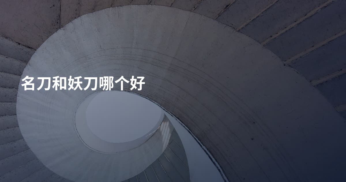 名刀和妖刀哪个好
