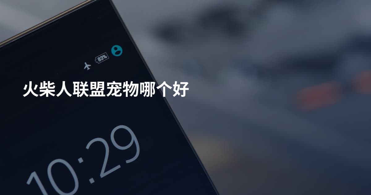 火柴人联盟宠物哪个好