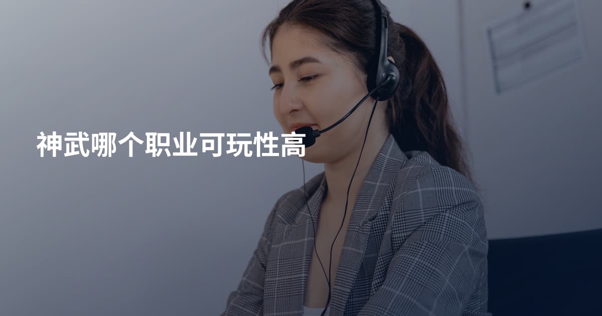 神武哪个职业可玩性高