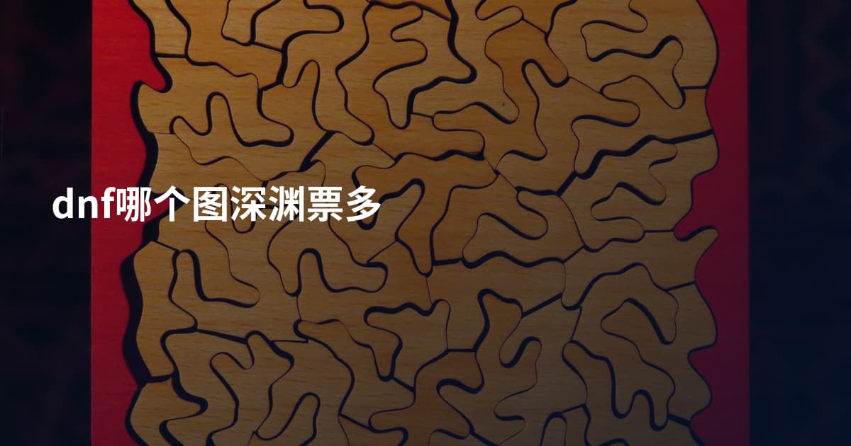 dnf哪个图深渊票多