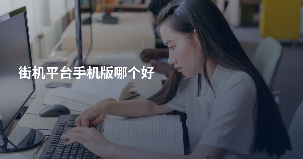 街机平台手机版哪个好