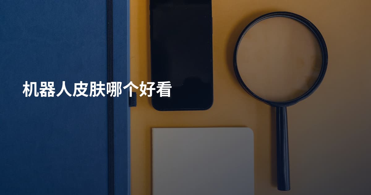 机器人皮肤哪个好看