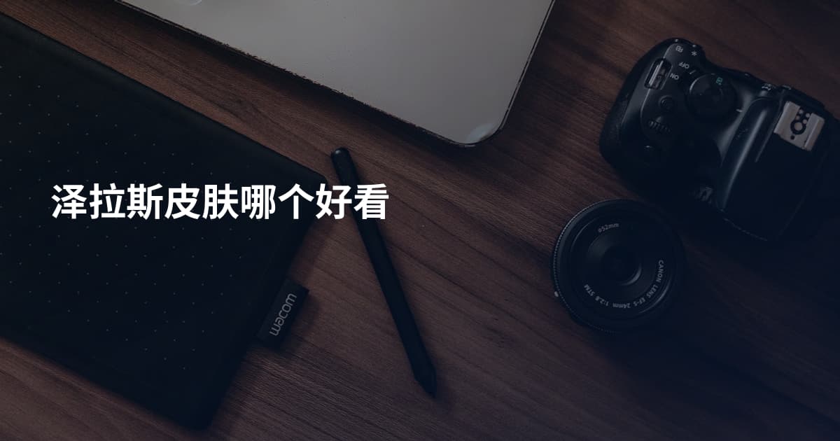 泽拉斯皮肤哪个好看