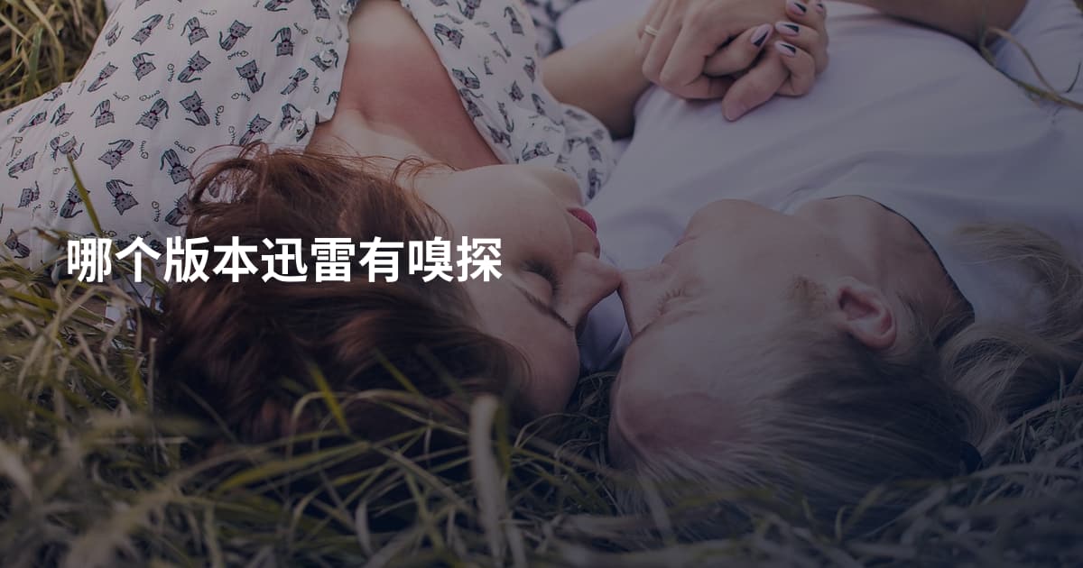 哪个版本迅雷有嗅探