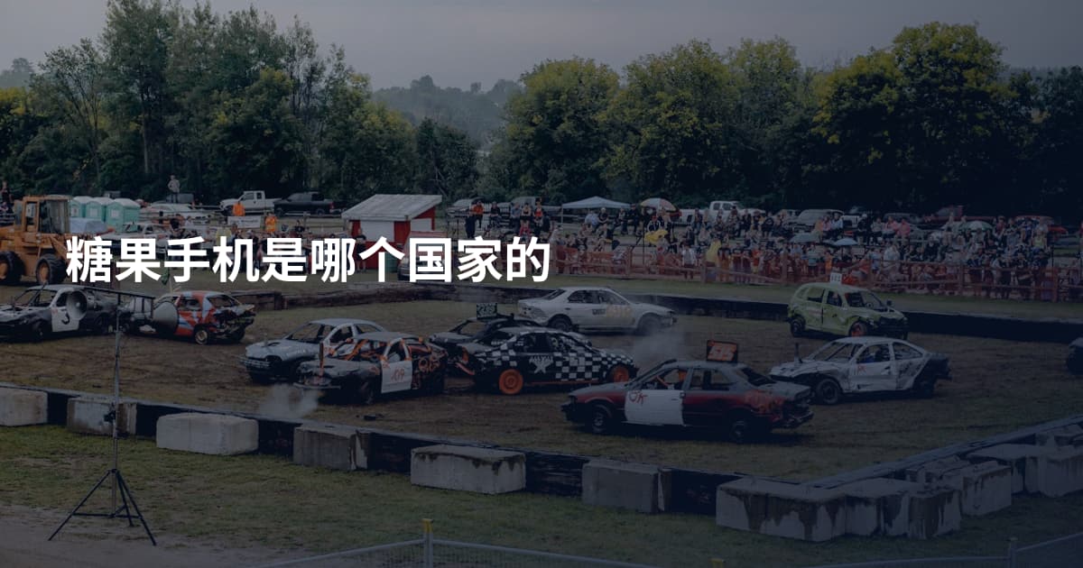 糖果手机是哪个国家的
