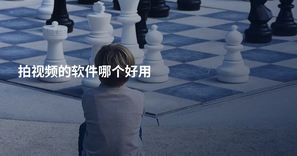 拍视频的软件哪个好用