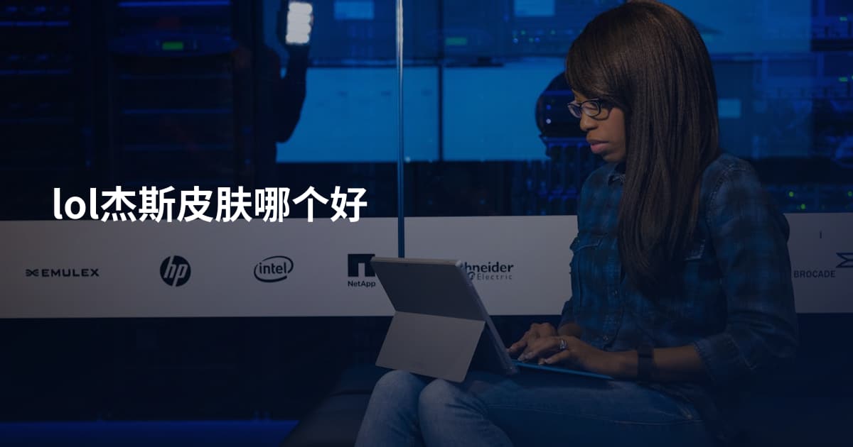 lol杰斯皮肤哪个好