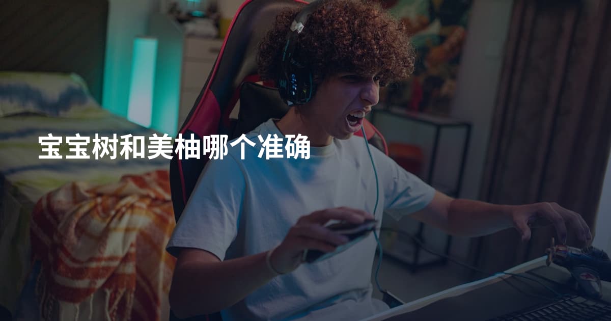宝宝树和美柚哪个准确