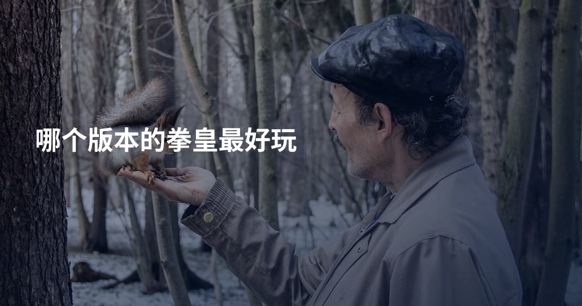 哪个版本的拳皇最好玩