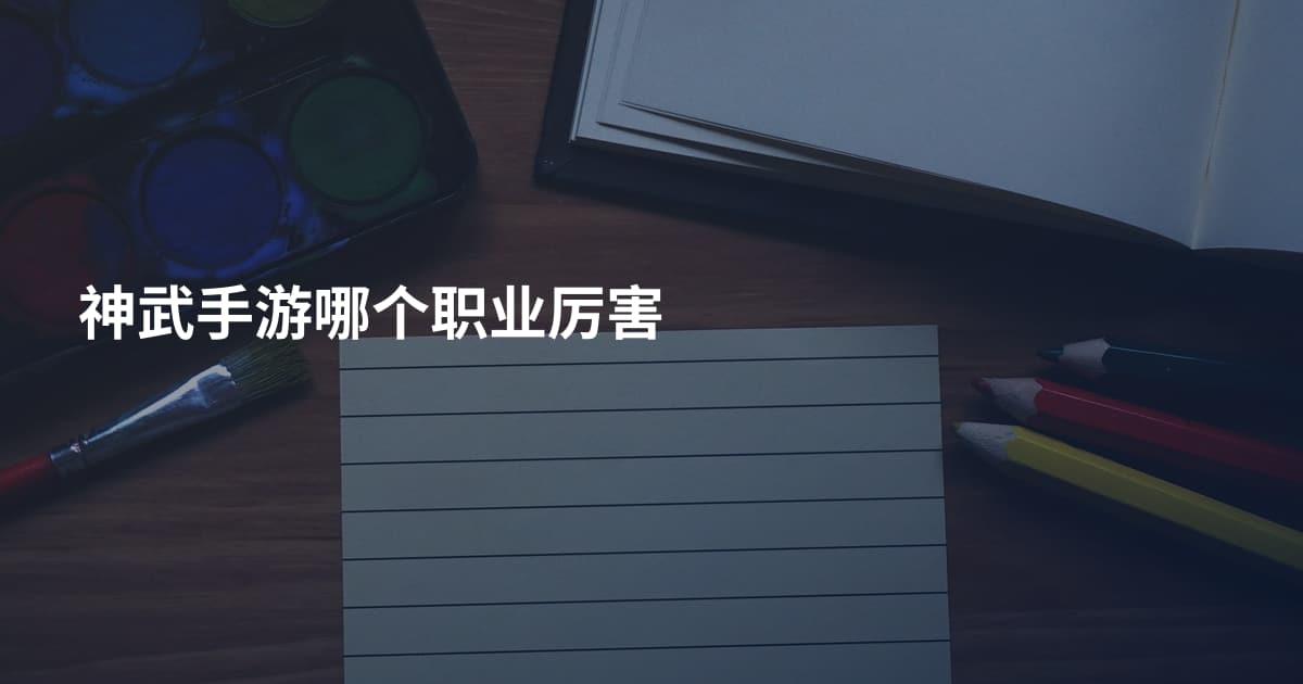 神武手游哪个职业厉害