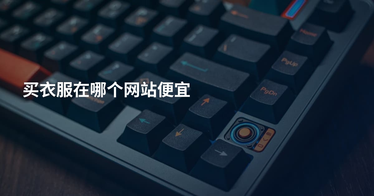 买衣服在哪个网站便宜