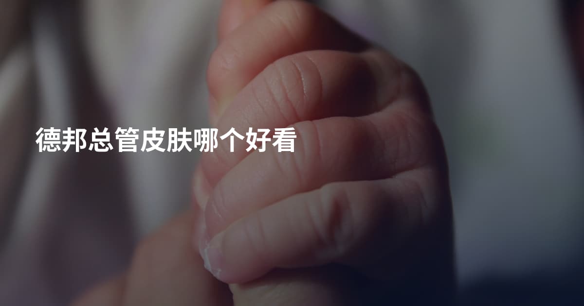 德邦总管皮肤哪个好看