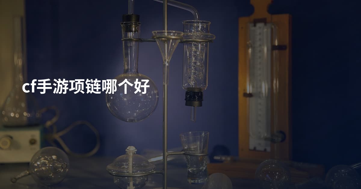 cf手游项链哪个好