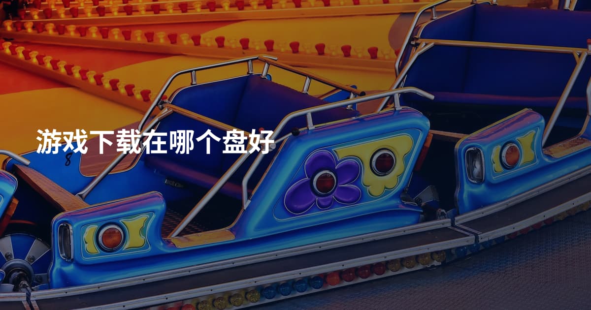 游戏下载在哪个盘好
