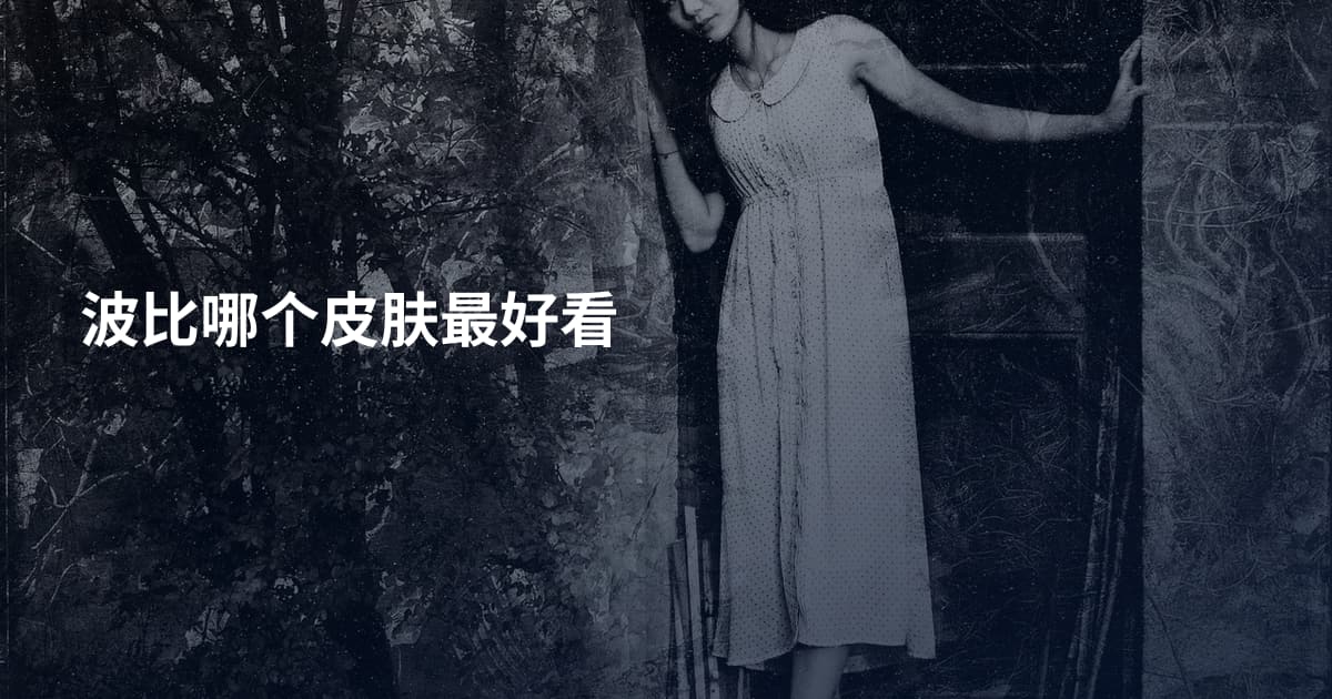 波比哪个皮肤最好看