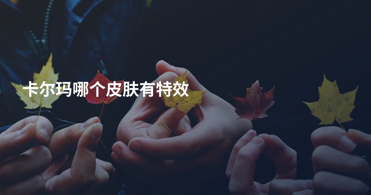 卡尔玛哪个皮肤有特效