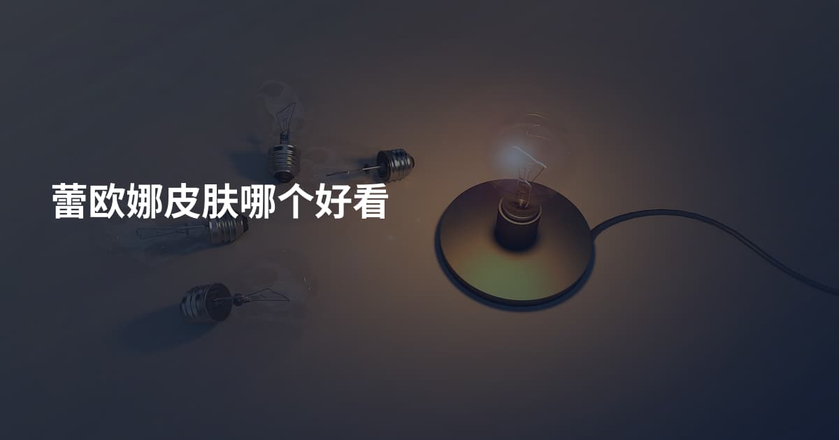 蕾欧娜皮肤哪个好看