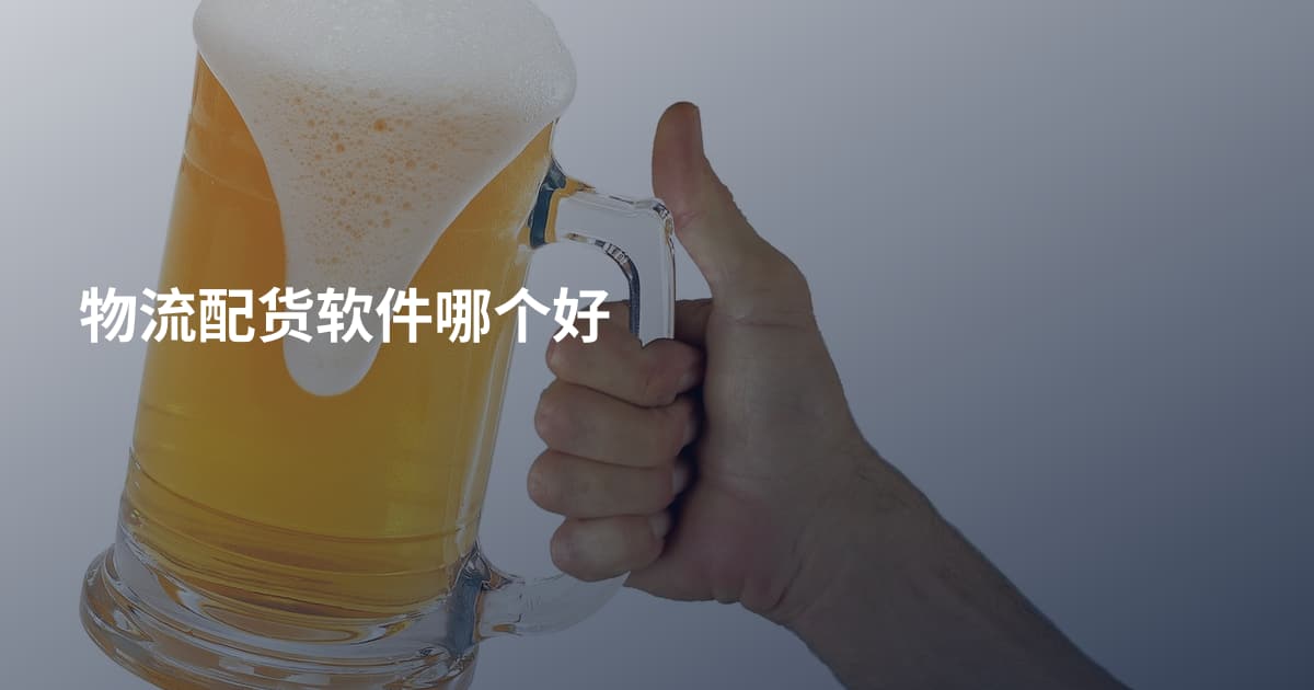 物流配货软件哪个好