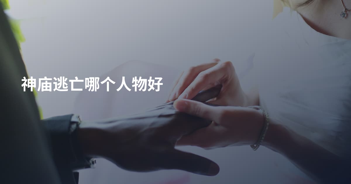 神庙逃亡哪个人物好
