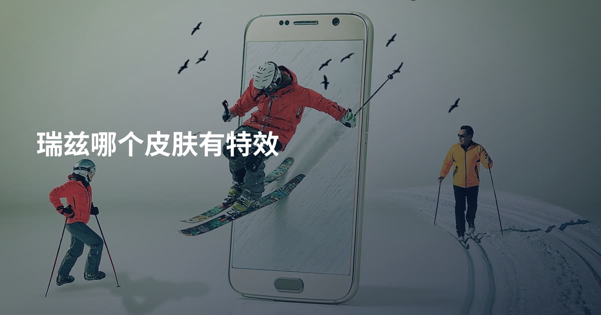 瑞兹哪个皮肤有特效