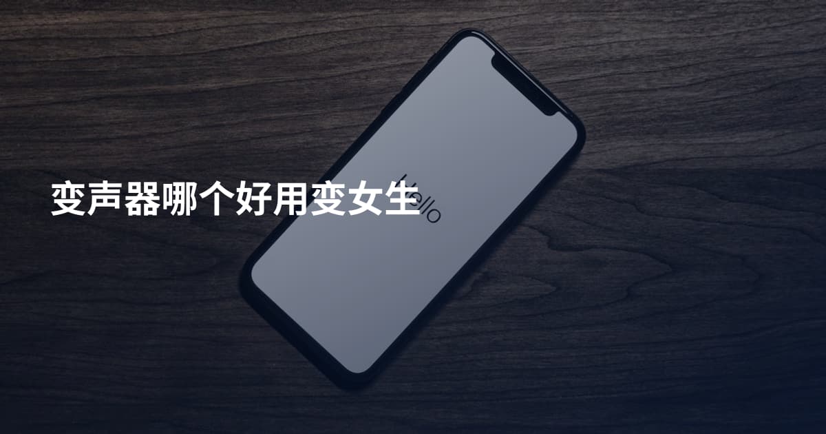 变声器哪个好用变女生