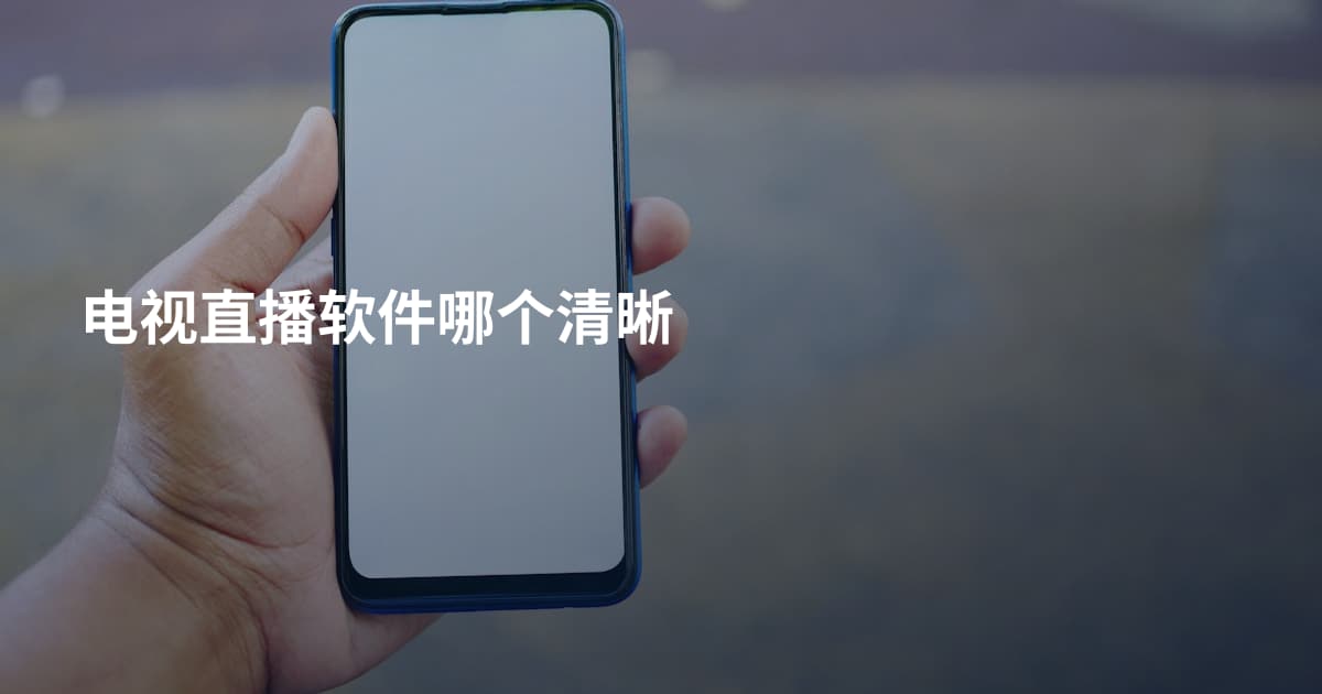 电视直播软件哪个清晰