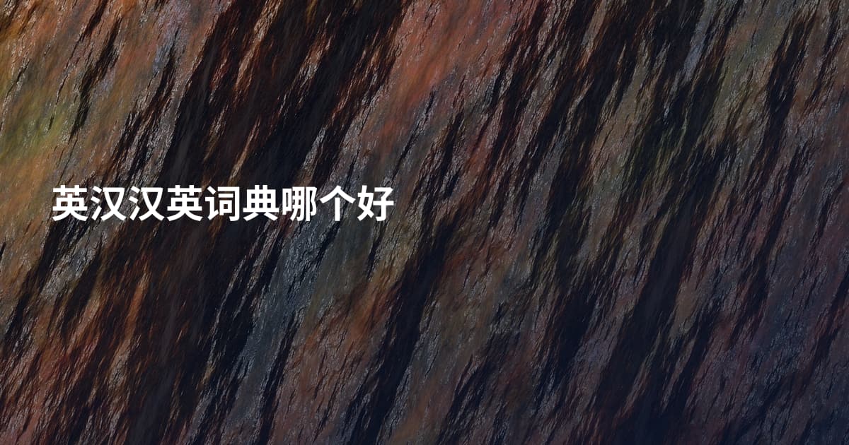 英汉汉英词典哪个好