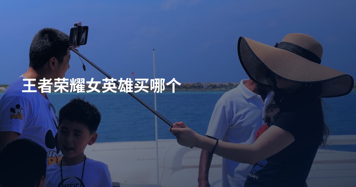 王者荣耀女英雄买哪个
