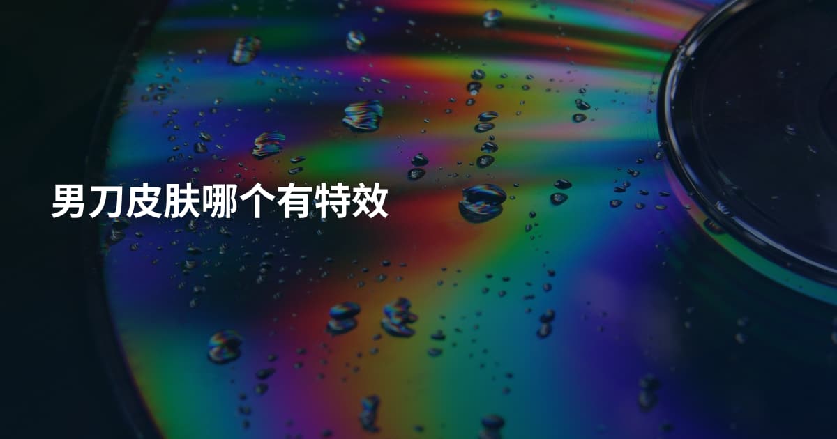 男刀皮肤哪个有特效