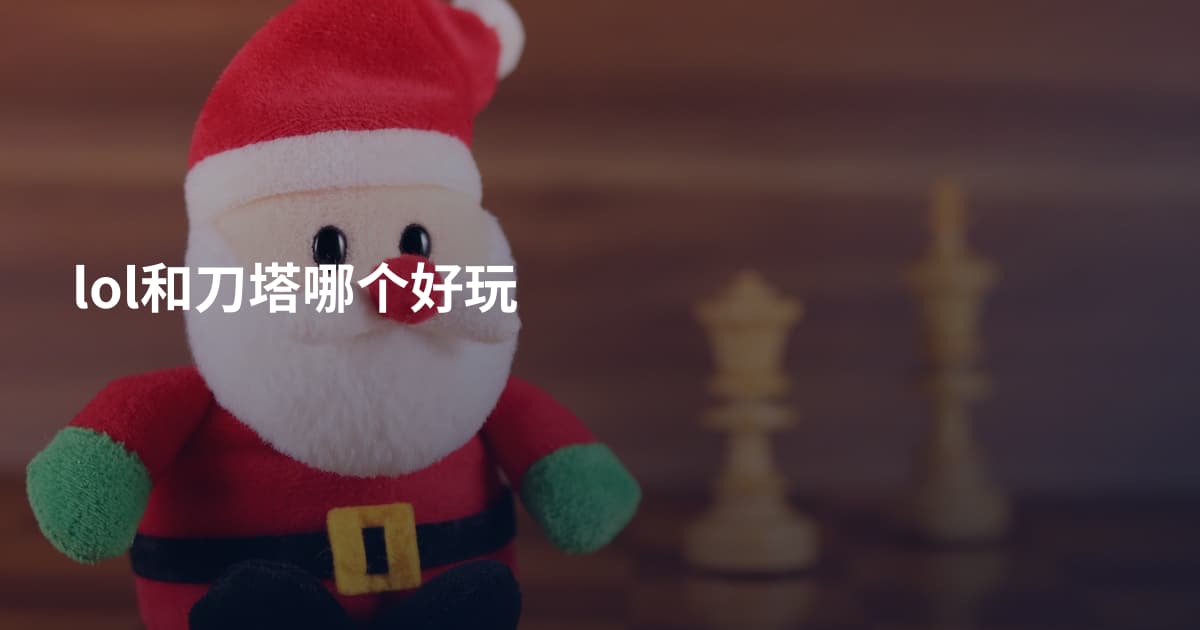 lol和刀塔哪个好玩