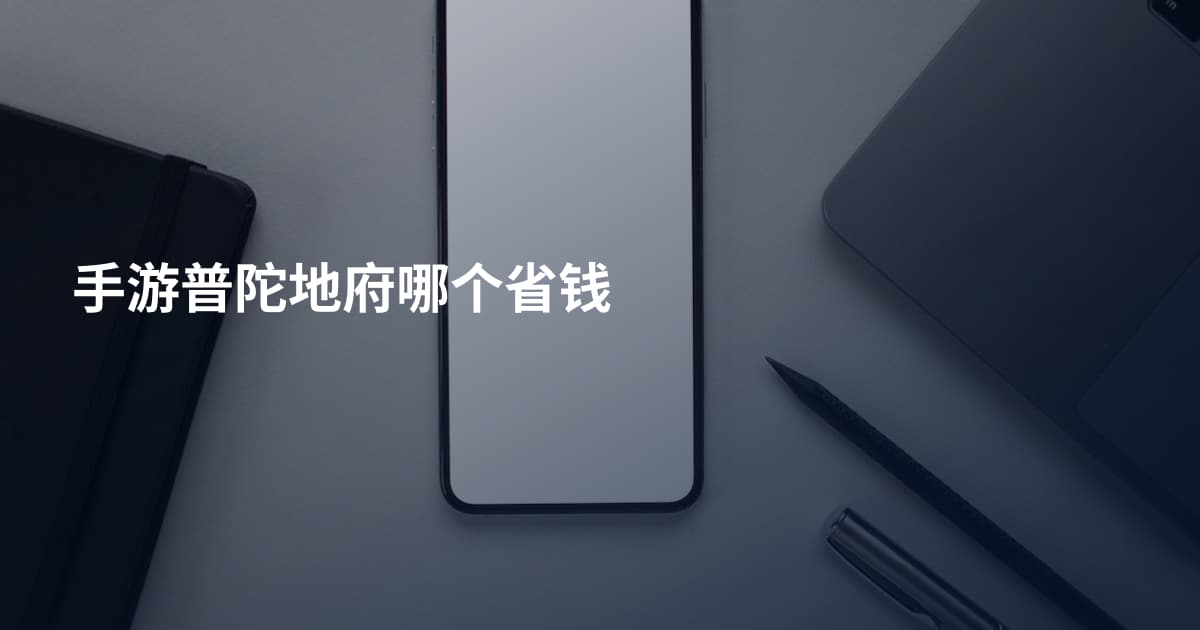 手游普陀地府哪个省钱