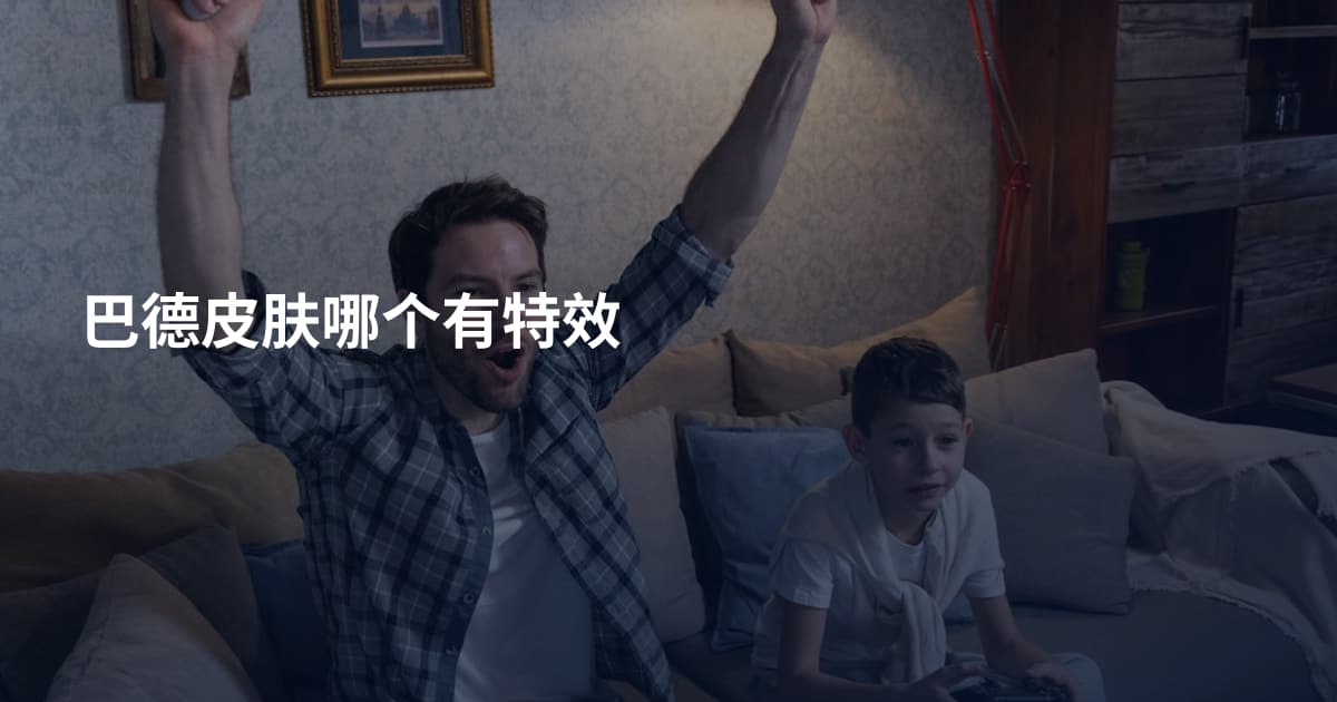 巴德皮肤哪个有特效