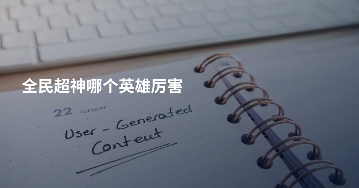 全民超神哪个英雄厉害