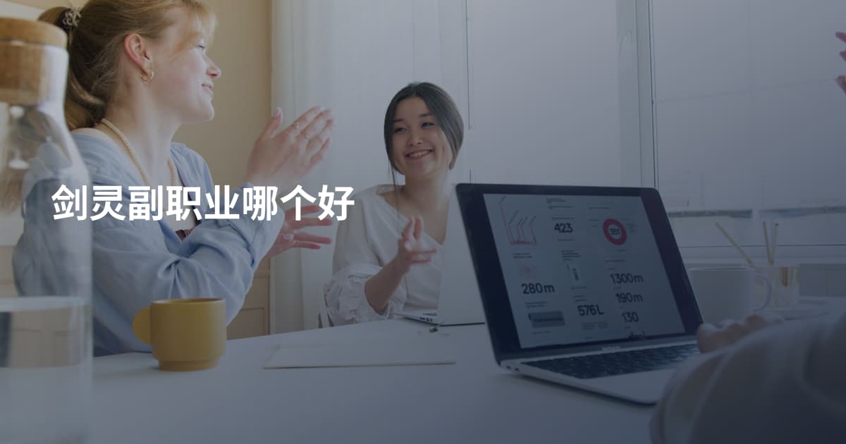剑灵副职业哪个好