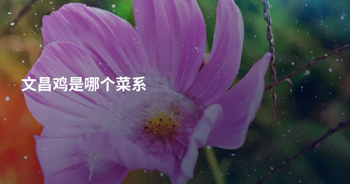 文昌鸡是哪个菜系
