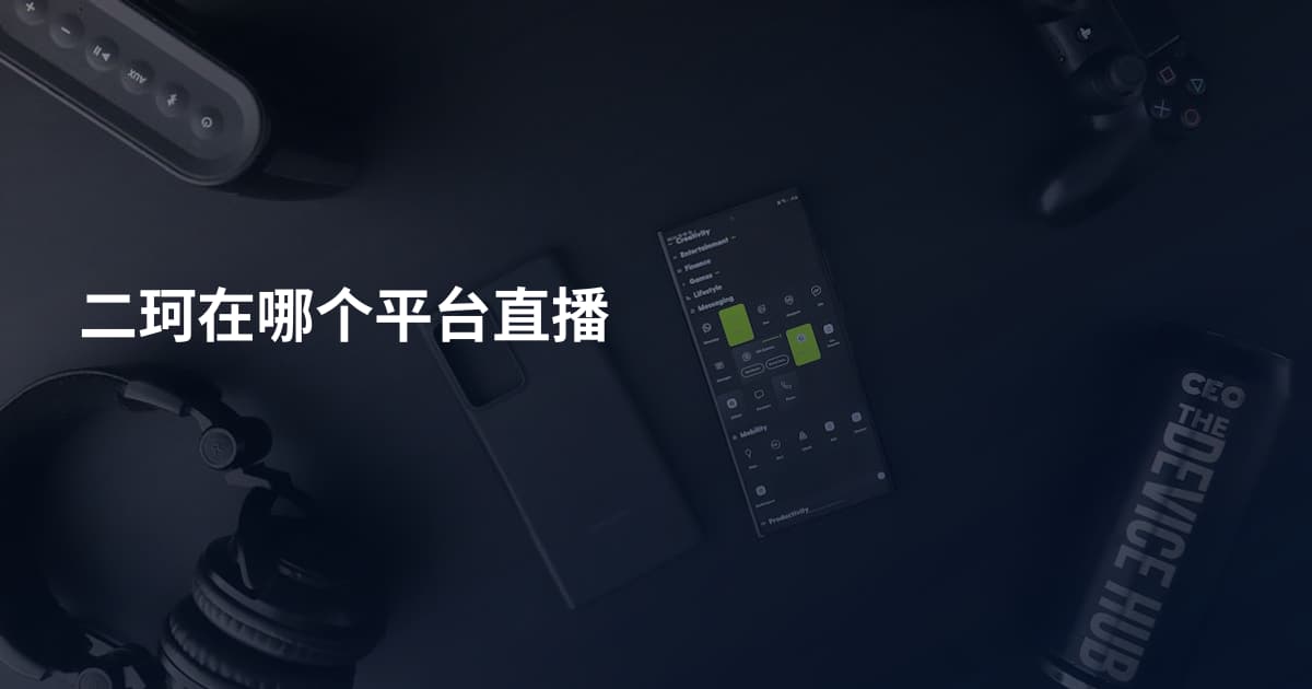 二珂在哪个平台直播